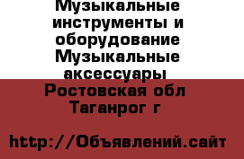 Музыкальные инструменты и оборудование Музыкальные аксессуары. Ростовская обл.,Таганрог г.